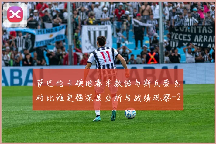 萨巴伦卡硬地赛季数据与斯瓦泰克对比谁更强深度分析与战绩观察