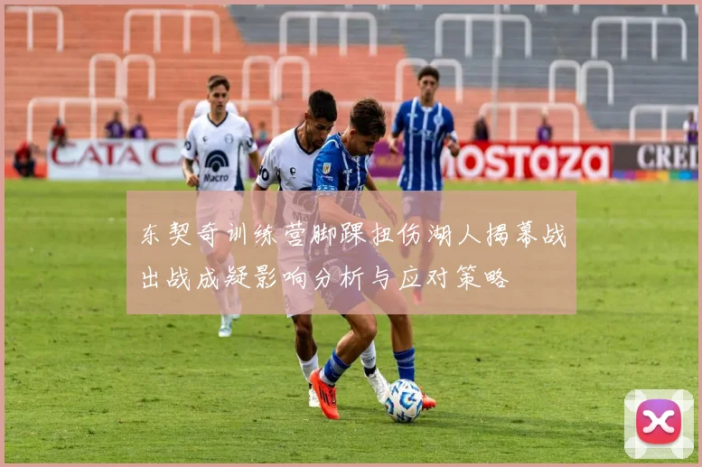 东契奇训练营脚踝扭伤湖人揭幕战出战成疑影响分析与应对策略