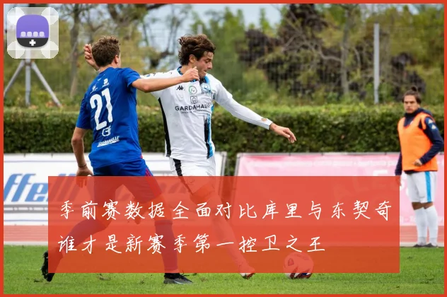 季前赛数据全面对比库里与东契奇谁才是新赛季第一控卫之王