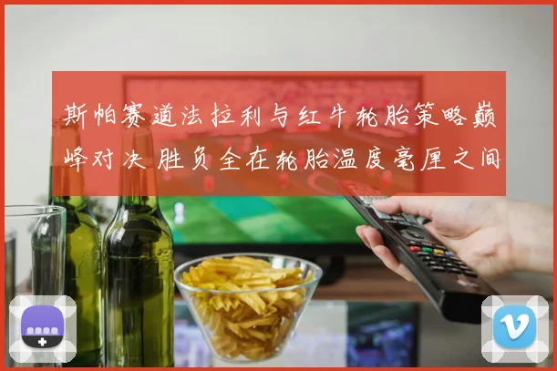 斯帕赛道法拉利与红牛轮胎策略巅峰对决 胜负全在轮胎温度毫厘之间