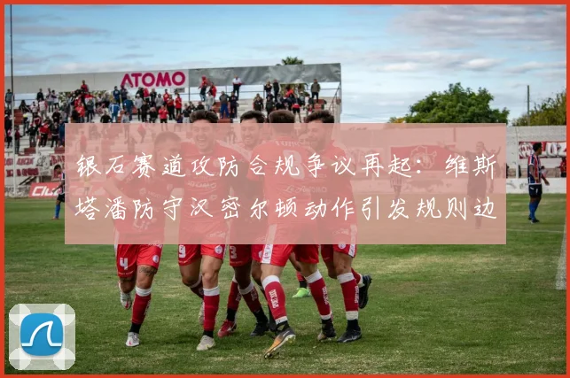 银石赛道攻防合规争议再起:维斯塔潘防守汉密尔顿动作引发规则边界深度思辨