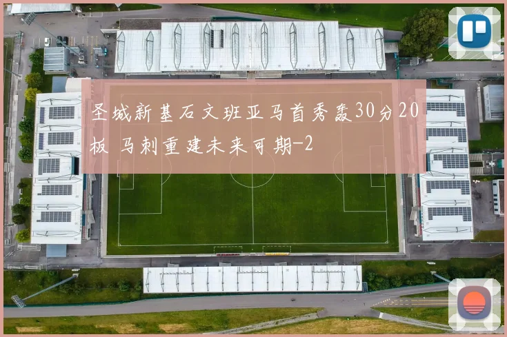 圣城新基石文班亚马首秀轰30分20板 马刺重建未来可期
