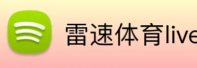 雷速体育live官方入口 logo